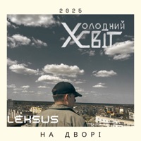 На дворі (feat. Холодний Світ) - Single - Leksus