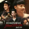 ความสัมพันธ์รู้กันแค่สองคน