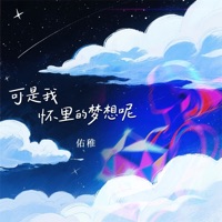 可是我怀里的梦想呢 - EP - Reid伯虎