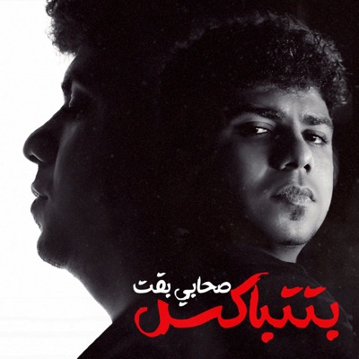 s7aby ba2t Bttbaks - Single