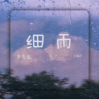 细雨 - Single