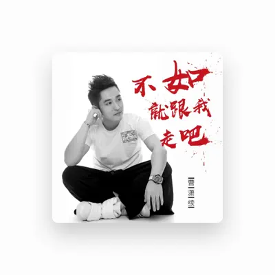 Listen to 曹潇续, watch music videos, read bio, see tour dates & more!