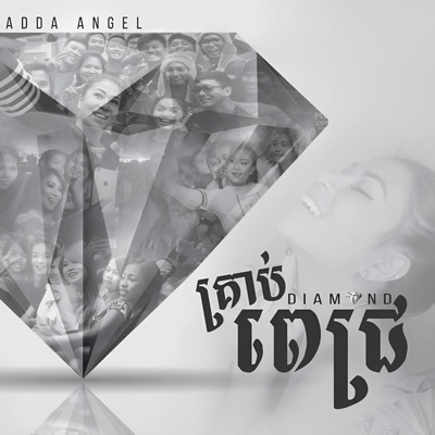 គ្រាប់ពេជ្រ (Diamond) - Single