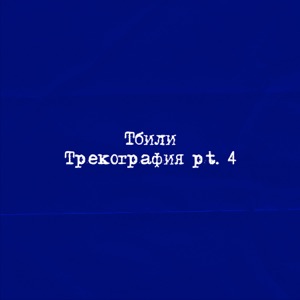 Ляминор (feat. ХТБ)