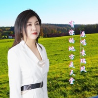 有你的地方是天堂 - Single - 袁瑞凤