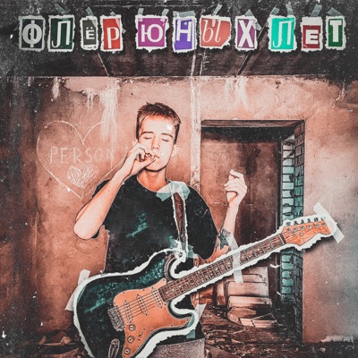 Флёр юных лет