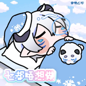 乜都唔想做 - Do Nothing / 雪見とら