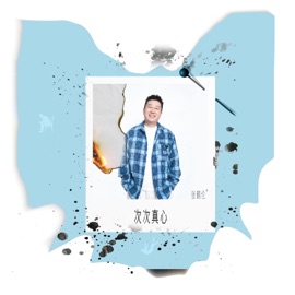 次次真心 張鶴倫