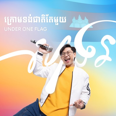 ក្រោមទង់ជាតិតែមួយ (Under One Flag) - Single
