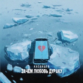 Зачем любовь дураку Казанцев