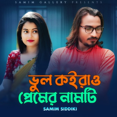 Samim Siddiki - ভুল কইরাও প্রেমের নামটি