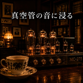 真空管で聴く上質なジャズ