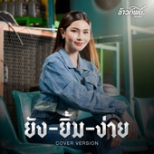 ยังยิ้มง่าย (Cover Version) artwork