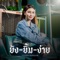 ยังยิ้มง่าย (Cover Version) artwork