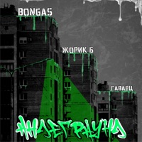 Андеграунд - Single - Жорик Б, Bongas & ГАВАЕЦ