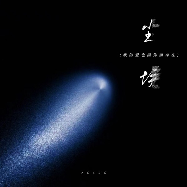 尘埃 (我的爱也因你而存在) - Single