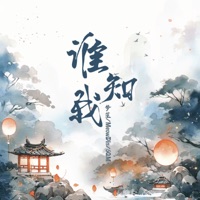 谁知我 - Single - 梦笙, MeowDin & 6QM