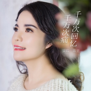 千万次回忆千万次痛 - Single