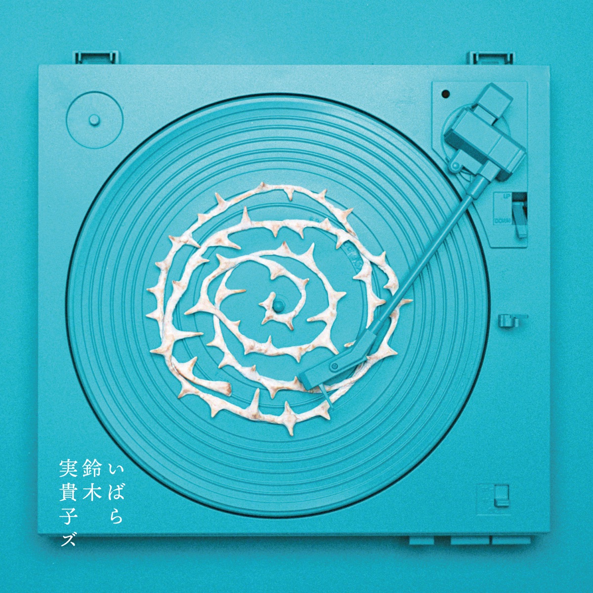 鈴木実貴子ズ - いばら (2026) [iTunes Plus AAC M4A]-新房子