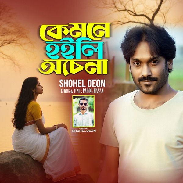 কেমনে হইলি অচেনা (feat. Pagol Hasan)