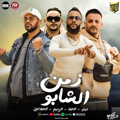 زمن الشابو والكيتامين(اهلا مين فيكوا هنا بيكرف)عطوه تيتو_مروان الزعيم _وليد الحظ_اتحداوي (feat. مروان الزعيم, ميدو الاتحداوي & وليد الحظ) - Single