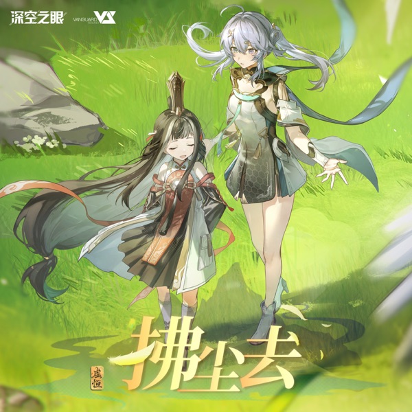 拂尘去 (游戏《深空之眼》4.4版本原声音乐2)