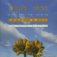 London School Of Jewish Song - פרחי לונדון - Merachok, M'ein Melitz, Hu Elokeinu, Sali, Achas SHualti, Hlalihi - מרחוק, באין מליץ יושר, הוא אלוקינו, סלעי, אחת שאלתי, הללוהו