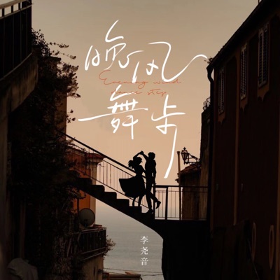 晚风舞步 - Single