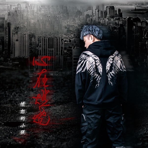 心在燃烧 - Single