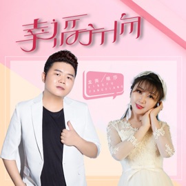 幸福方向 (伴奏) 龙奔 & 唯莎