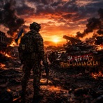 Війна війною - Single