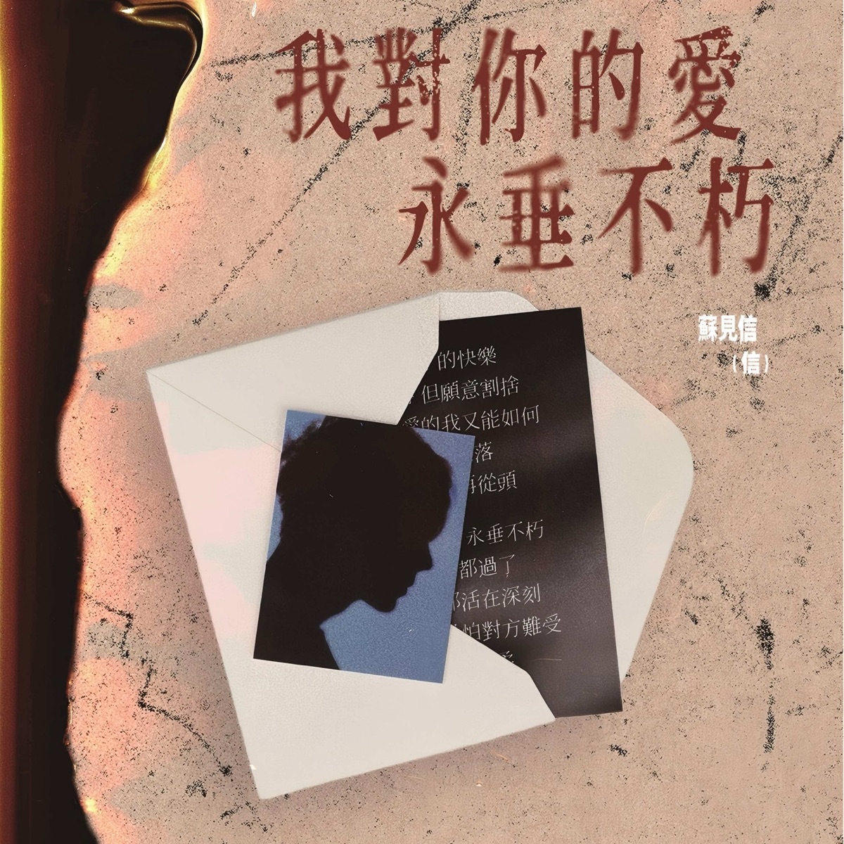 信 - 我對你的愛永垂不朽 - Single (2025) [iTunes Plus AAC M4A]-新房子