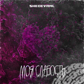 Моя Слабость $HEDEVRAL