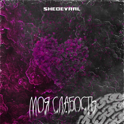 Моя Слабость - Single