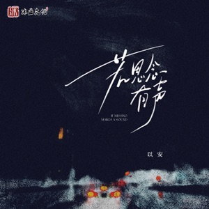 若思念有声 - Single