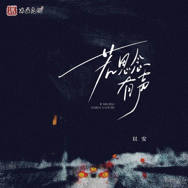 若思念有声 - Single