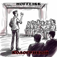 Кологривый - Single - HOFFLIBB
