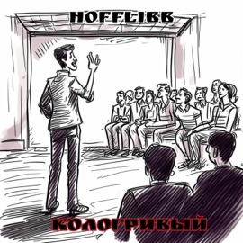 Кологривый HOFFLIBB