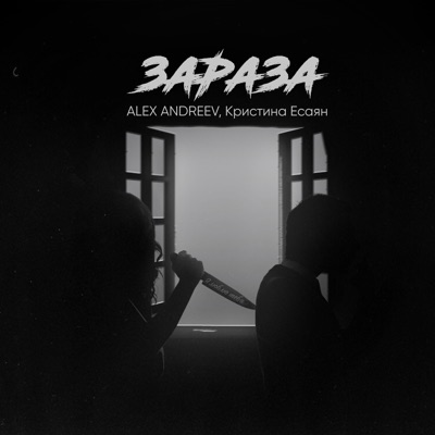 Зараза - Single