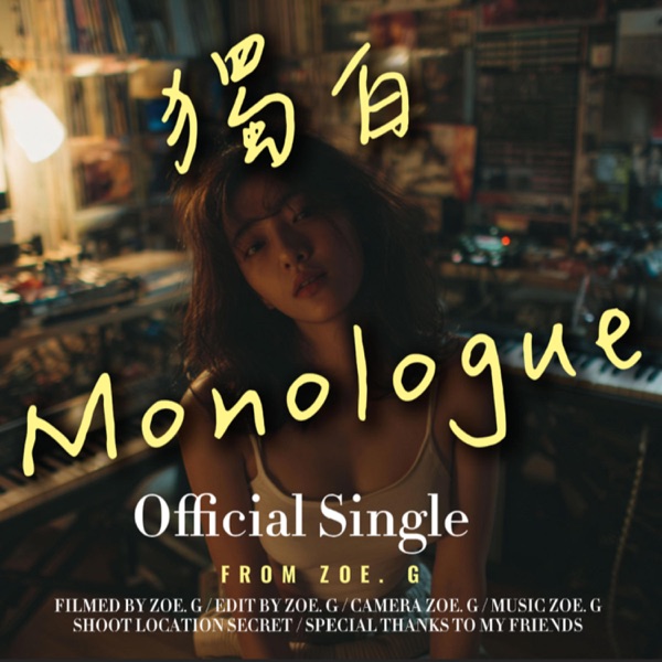 獨白 (Monologue)