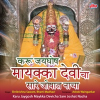 Karu Jaygosh Mayakkadevicha Sare Joshat Nacha - Shrikrishna Sawant & Bharti Madhavi