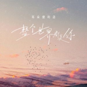 整个世界都是你 - EP