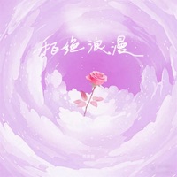 拒绝浪漫 - Single - 苏效音
