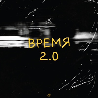 Время 2.0 - Single