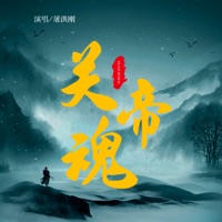 关帝魂 - Single - 屠洪刚