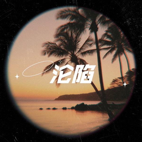 沦陷 - Single