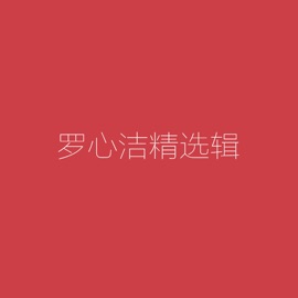 愛情連連看 罗心洁