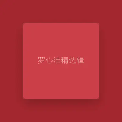 Listen to 罗心洁, watch music videos, read bio, see tour dates & more!