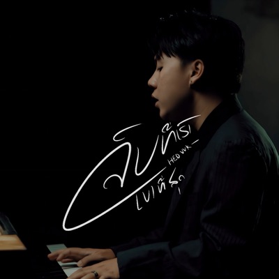 Song - ຈົບທີ່ເຮົາເບົາທີ່ສຸດ - HEO-VVK