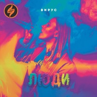 Люди - Single - Virus